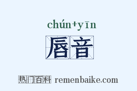 唇音是什么意思的图片